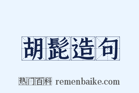 胡髭造句是什么意思的图片